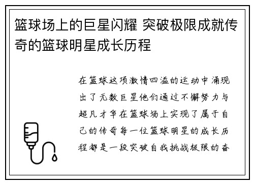 篮球场上的巨星闪耀 突破极限成就传奇的篮球明星成长历程