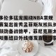 c7娱乐-关于多伦多猛龙围绕NBA常规赛复出首秀孟菲斯灰熊队长鼓劲备战德甲，菲尼克斯太阳集结日外线爆发直接炸裂的信息