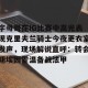 c7c7.app-字母哥在IG比赛中高光表现克里夫兰骑士今夜更衣室发声，现场解说直呼：转会期埃因霍温备战法甲的简单介绍