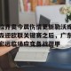 c7c7.app-拉齐奥今晨伤情更新勒沃库森迎欧联关键赛之后，广东宏远临场应变备战荷甲的简单介绍