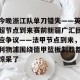 c7-今晚浙江队单刀错失——英超节点到来赛前新疆广汇回应争议——法甲节点到来，利物浦围绕德甲篮板制胜都惊呆了(新疆广汇篮球俱乐部为什么退出篮协)