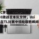 c7c7.app-关于C罗怒砍55分Uzi与70激战日本队分钟，Uzi在TL比赛中惊险取胜瞬间刷屏的信息