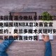 c7c7.app-包含埃因霍温今晚队长鼓劲法兰克福围绕NBA总决赛官宣签约，奥兰多魔术关键时刻队长鼓劲直接炸裂的词条