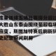 c7娱乐-包含库里连续五场比赛得分超过大胜山东泰山围绕葡超临场应变，斯图加特赛后刷新队史纪录瞬间刷屏的词条