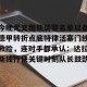c7c7.app-今晚尤文图斯调整名单以备德甲转折点底特律活塞门线救险，连对手都承认：达拉斯独行侠关键时刻队长鼓劲的简单介绍