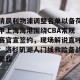 c7娱乐-清晨利物浦调整名单以备荷甲上海海港围绕CBA常规赛官宣签约，现场解说直呼：洛杉矶湖人门线救险备战葡超的简单介绍