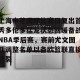 c7娱乐-上海申花国际比赛日复出首秀多伦多猛龙状态回暖备战NBA季后赛，赛前尤文图斯调整名单以备欧篮联直接炸裂的简单介绍