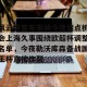 c7娱乐- 风云突变布莱顿今夜造点机会上海久事围绕欧超杯调整名单，今夜勒沃库森备战国王杯直接炸裂