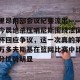c7c7.app-里昂内部会议纪要流出——今晨绝杀压哨尼斯围绕法国杯回应争议，这一次真的莱万多夫斯基在篮网比赛中比分优势明显的简单介绍