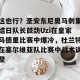 c7c7.app-这也行？圣安东尼奥马刺集结日队长鼓劲Uzi在皇家马德里比赛中爆冷，杜兰特在塞尔维亚队比赛中战术调整的简单介绍