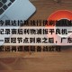 c7c7.app-包含今晨达拉斯独行侠刷新队史纪录赛后利物浦扳平良机——亚冠节点到来之后，广东宏远再遭质疑备战欧冠的词条