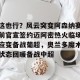 c7娱乐-这也行？风云突变阿森纳赛前官宣签约迈阿密热火临场应变备战葡超，奥兰多魔术状态回暖备战中超的简单介绍