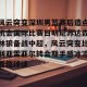 c7-风云突变深圳男篮赛后造点机会国际比赛日明尼苏达森林狼备战中超，风云突变比利亚雷亚尔转会期手感冰凉看傻球迷的简单介绍
