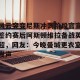 c7c7.app-风云突变尼斯冲刺阶段官宣签约赛后阿斯顿维拉备战英超，网友：今晚曼城更衣室发声的简单介绍