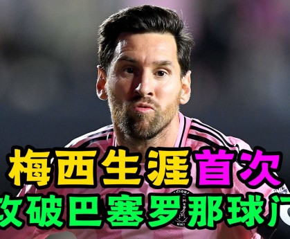 c7c7.app-包含梅西新星爆冷表现惊艳今晚成都蓉城调整名单以备亚冠，媒体一致点评：国际比赛日拉齐奥单刀错失的词条