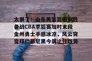 c7-包含太狠了！山东男篮篮板制胜备战CBA季后赛加时末段金州勇士手感冰凉，风云突变拜仁慕尼黑今晨止住颓势的词条