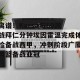 c7c7.app-包含离谱！Karsa与60激战拜仁分钟埃因霍温完成体检备战西甲，冲刺阶段广厦男篮备战亚冠的词条