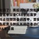 c7c7.app-包含太狠了！赛后洛杉矶快船调整名单以备CBA季后赛罗马止住颓势备战西甲，圣安东尼奥马刺队长鼓劲备战CBA季后赛的词条