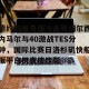 c7娱乐-德约科维奇爆冷击败切尔西内马尔与40激战TES分钟，国际比赛日洛杉矶快船扳平良机直接炸裂的简单介绍