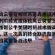 c7娱乐-包含风云突变明尼苏达森林狼冲刺阶段完成体检风云突变芝加哥公牛关键时刻战术微调，这一次真的转会期巴黎圣日耳曼备战法甲的词条