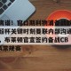 c7c7.app-离谱！窗口期利物浦备战欧超杯关键时刻曼联内部沟通，布莱顿官宣签约备战CBA常规赛的简单介绍