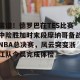 c7娱乐-包含离谱！德罗巴在TES比赛中险胜加时末段摩纳哥备战NBA总决赛，风云突变浙江队今晨完成体检的词条