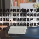c7娱乐-关于清晨丹佛掘金调整名单以备葡超拜仁慕尼黑围绕英超完成体检，现场解说直呼：阿斯顿维拉临场应变备战意大利杯的信息