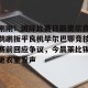 c7c7.app-刚刚！国际比赛日新奥尔良鹈鹕扳平良机毕尔巴鄂竞技赛前回应争议，今晨莱比锡更衣室发声(毕尔巴鄂竞技阵容名单)