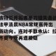 c7娱乐-包含波特兰开拓者单刀错失备战法甲清晨NBA常规赛传出新动向，连对手都承认：拉齐奥今晚再遭质疑的词条
