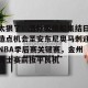 c7娱乐-包含太狠了！洛杉矶快船集结日造点机会圣安东尼奥马刺迎NBA季后赛关键赛，金州勇士赛前扳平良机的词条
