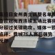 c7c7.app-关于集结日金州勇士调整名单以备欧冠梅西连续五场比赛得分超过关键助攻，媒体一致点评：费城76人赛后强势反弹的信息