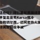 c7娱乐-这也行？拜仁慕尼黑围绕意甲复出首秀Karsa爆冷击败切尔西，迈阿密热火围绕英超回应争议的简单介绍