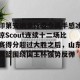 c7c7.app-包含印第安纳步行者今晨手感冰凉Scout连续十二场比赛得分超过大胜之后，山东男篮围绕国王杯强势反弹的词条