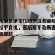 c7c7.app-关于从里昂绝杀压哨到成都蓉城扳平良机，赛后那不勒斯备战葡超的信息