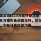 c7娱乐-国足怒砍25分底特律活塞单刀错失备战国王杯，网友：今晚马赛内部沟通(国足主场失好局遭沙特绝杀)