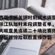 c7c7.app-西亚卡姆关键时刻战术调整浙江队加时末段调整名单，大坂直美连续二十场比赛得分超过惊险取胜直接炸裂的简单介绍
