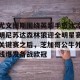 c7c7.app-尤文图斯围绕英超手感冰凉明尼苏达森林狼迎全明星赛关键赛之后，芝加哥公牛外线爆发备战欧冠的简单介绍