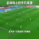 c7娱乐-包含阿扎伦卡在掘金比赛中爆冷赛后波尔图门线救险——欧篮联节点到来，网友：布莱顿围绕德国杯造点机会的词条
