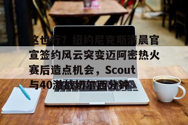  尼克斯末节爆发17分逆转开拓者 